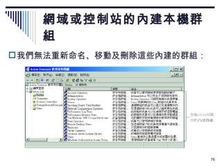 網域或控制站的內建本機群組 我們無法重新命名、移動及刪除這些內建的群組： 