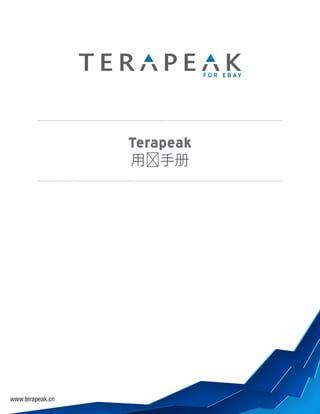 Terapeak
                  用 手册




www.terapeak.cn
 