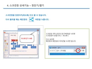 스크린창 우측 상단의 [닫기버튼]을 누르면
스크린창이 닫힙니다( = 최소화 )
다시 보려면
메인창의 화면공유 아이콘을 누르면 됩니다.
스크린창을 닫았다가(최소화) 다시 볼 수 있습니다.
다시 불러올 때는 메인창의 버튼을 누릅니다.
4. 스크린창 상세기능 – 창닫기/열기
 