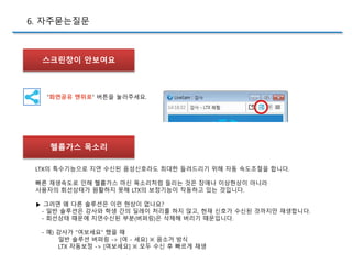 “화면공유 맨위로” 버튼을 눌러주세요.
LTX의 특수기능으로 지연 수신된 음성신호라도 최대한 들려드리기 위해 자동 속도조절을 합니다.
빠른 재생속도로 인해 헬륨가스 마신 목소리처럼 들리는 것은 장애나 이상현상이 아니라
사용자의 회선상태가 원활하지 못해 LTX의 보정기능이 작동하고 있는 것입니다.
▶ 그러면 왜 다른 솔루션은 이런 현상이 없나요?
- 일반 솔루션은 강사와 학생 간의 딜레이 처리를 하지 않고, 현재 신호가 수신된 것까지만 재생합니다.
- 회선상태 때문에 지연수신된 부분(버퍼링)은 삭제해 버리기 때문입니다.
- 예) 강사가 “여보세요” 했을 때
일반 솔루션 버퍼링 -> [여 - 세요] ※ 음소거 방식
LTX 자동보정 -> [여보세요] ※ 모두 수신 후 빠르게 재생
6. 자주묻는질문
스크린창이 안보여요
헬륨가스 목소리
 