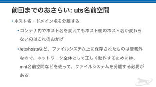 : uts
•
•
• /etc/hosts
mnt
 