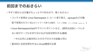 •
• Linux Namespace cgroups
(+ CoW secomp etc……)
• Linux Namespace pid ( )OS
ID ( )
•
• root
 