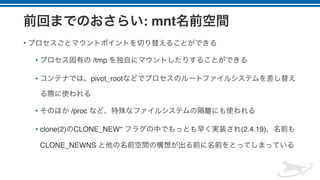 : mnt
•
• /tmp
• pivot_root
• /proc
• clone(2) CLONE_NEW* (2.4.19)
CLONE_NEWNS
 