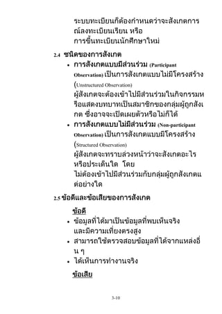 2.4
(Participant
Observation)
Unstructured Observation)

(Non-participant
Observation)
Structured Observation)

2.5

3-10

 