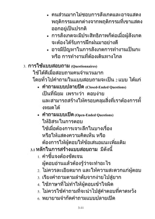 3.

(Questionnaires)

2
(Closed-Ended Questions)

(Open-Ended Questions)

3.1
1.

2.
3.
4.
5.
6.
3-11

 