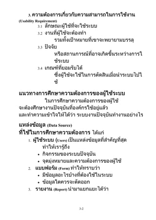 3.
(Usability Requirement)
3.1
3.2

3.3

3.4

(Data Source)

1.

2.

3.

Users)

(Form)

(Report)

3-2

 