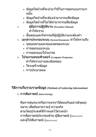 4.

5.

6.

(Procedure Manual)

(System Document)

(Computer Programs)

(Methods of Gathering Information)
1.

(Interviewing)

Interviewer)
Interviewee)

3-3

 
