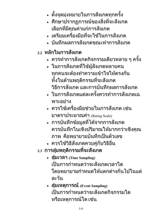 2.2

(Rating Scale)

2.3
(Time Sampling)

(Event Sampling)

3-9

 