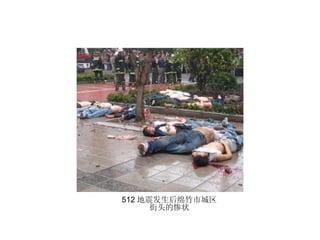 512 地震发生后绵竹市城区街头的惨状 