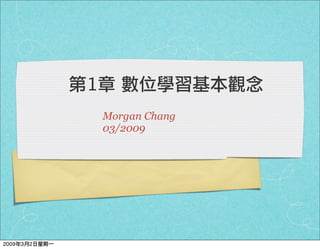 1
                   Morgan Chang
                   03/2009




2009   3   2
 