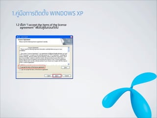 1.คูมือการติดตั้ง WINDOWS XP
 1.2 เลือก “I accept the items of the license
     agreement” เพื่อไปสูขั้นตอนถัดไป
 