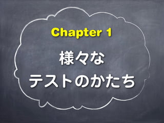 様々な
テストのかたち
Chapter 1
 