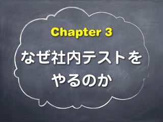 なぜ社内テストを
やるのか
Chapter 3
 