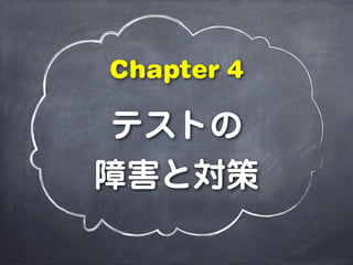テストの
障害と対策
Chapter 4
 
