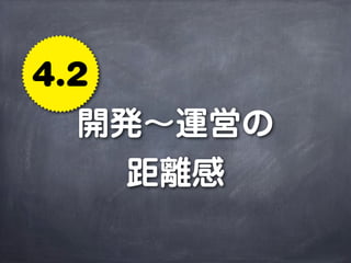 4.2
開発∼運営の
距離感
 