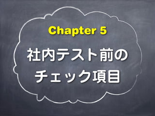 社内テスト前の
チェック項目
Chapter 5
 