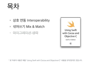 * “Using Swift with Cocoa and Objective-C” / .
 