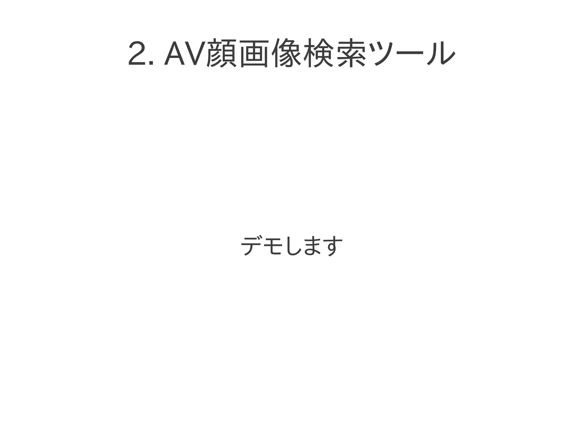 2. AV顔画像検索ツール
デモします
 