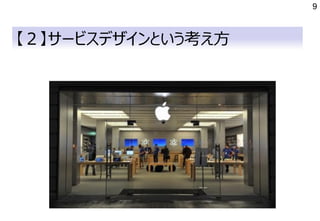 9
【２】サービスデザインという考え方
 