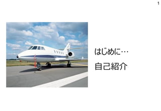 1
はじめに…
自己紹介
 