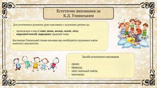 Естетичне виховання за
К.Д. Ушинським
 