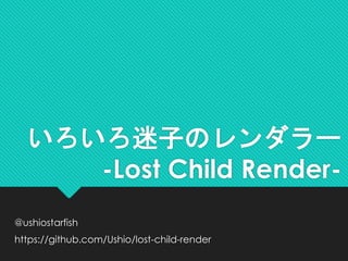 いろいろ迷子のレンダラー
-Lost Child Render-
@ushiostarfish
https://github.com/Ushio/lost-child-render
 