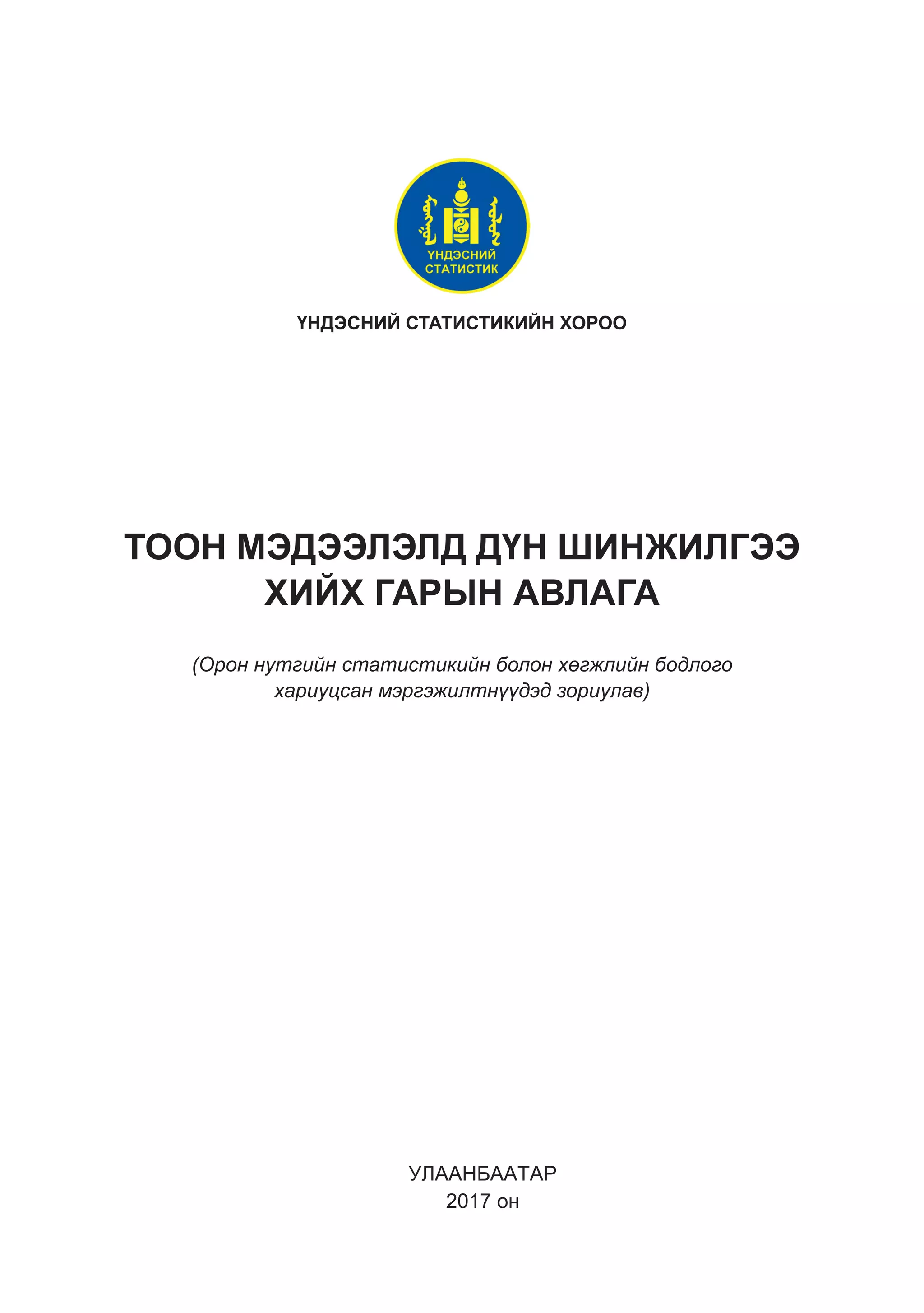 ТООН МЭДЭЭЛЭЛД ДҮН ШИНЖИЛГЭЭ ХИЙХ ГАРЫН АВЛАГА | PDF