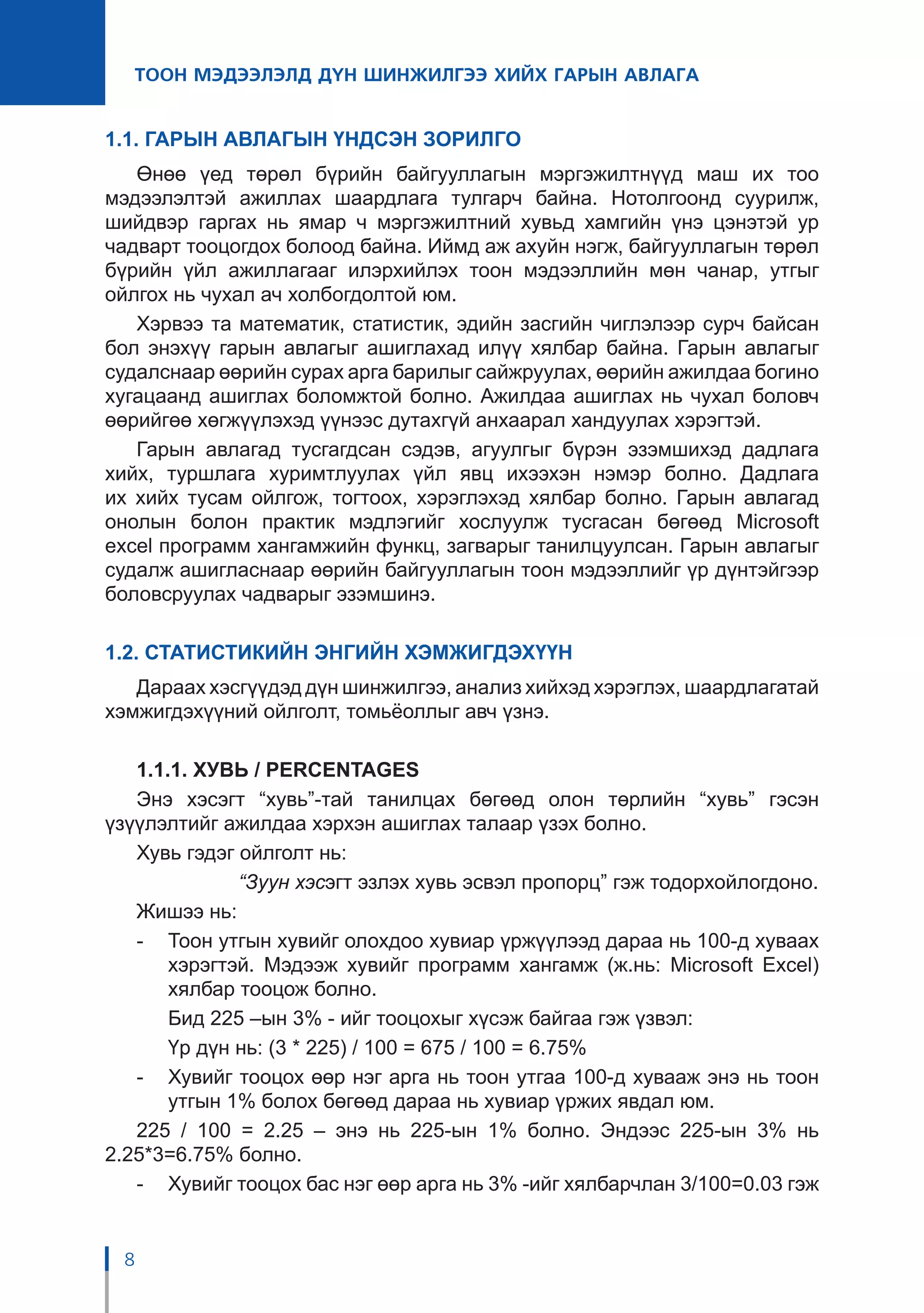 ТООН МЭДЭЭЛЭЛД ДҮН ШИНЖИЛГЭЭ ХИЙХ ГАРЫН АВЛАГА | PDF
