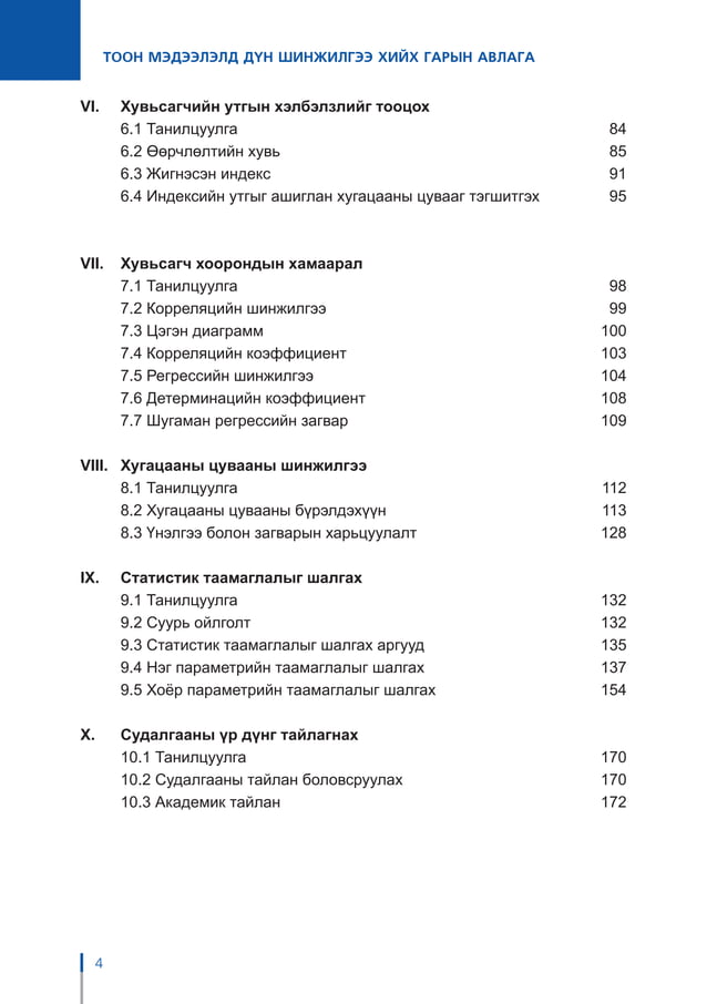 ТООН МЭДЭЭЛЭЛД ДҮН ШИНЖИЛГЭЭ ХИЙХ ГАРЫН АВЛАГА | PDF
