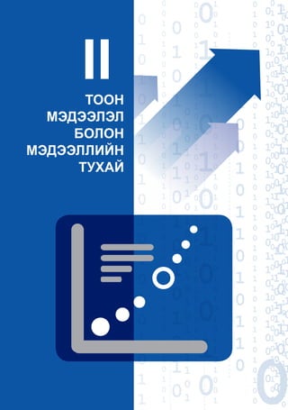 ТООН МЭДЭЭЛЭЛ БОЛОН МЭДЭЭЛЛИЙН ТУХАЙ
17
ТООН
МЭДЭЭЛЭЛ
БОЛОН
МЭДЭЭЛЛИЙН
ТУХАЙ
II
 