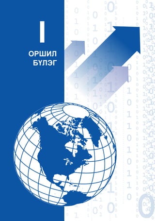 ОРШИЛ БҮЛЭГ
7
ОРШИЛ
БҮЛЭГ
I
 