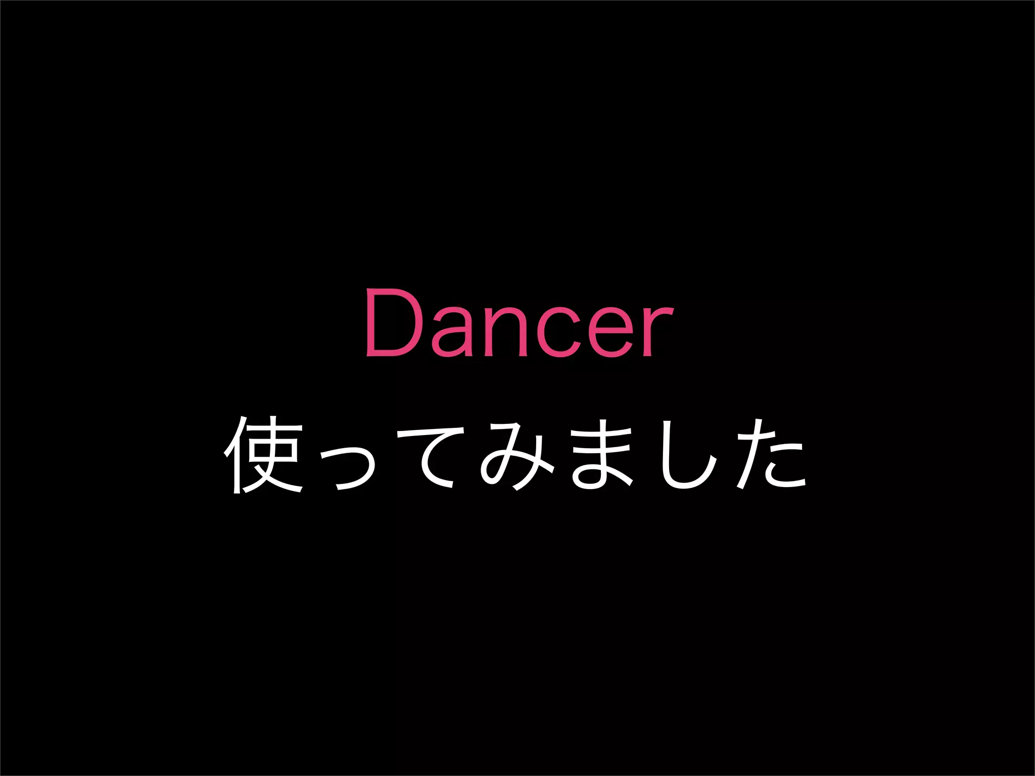Dancer 使ってみました 