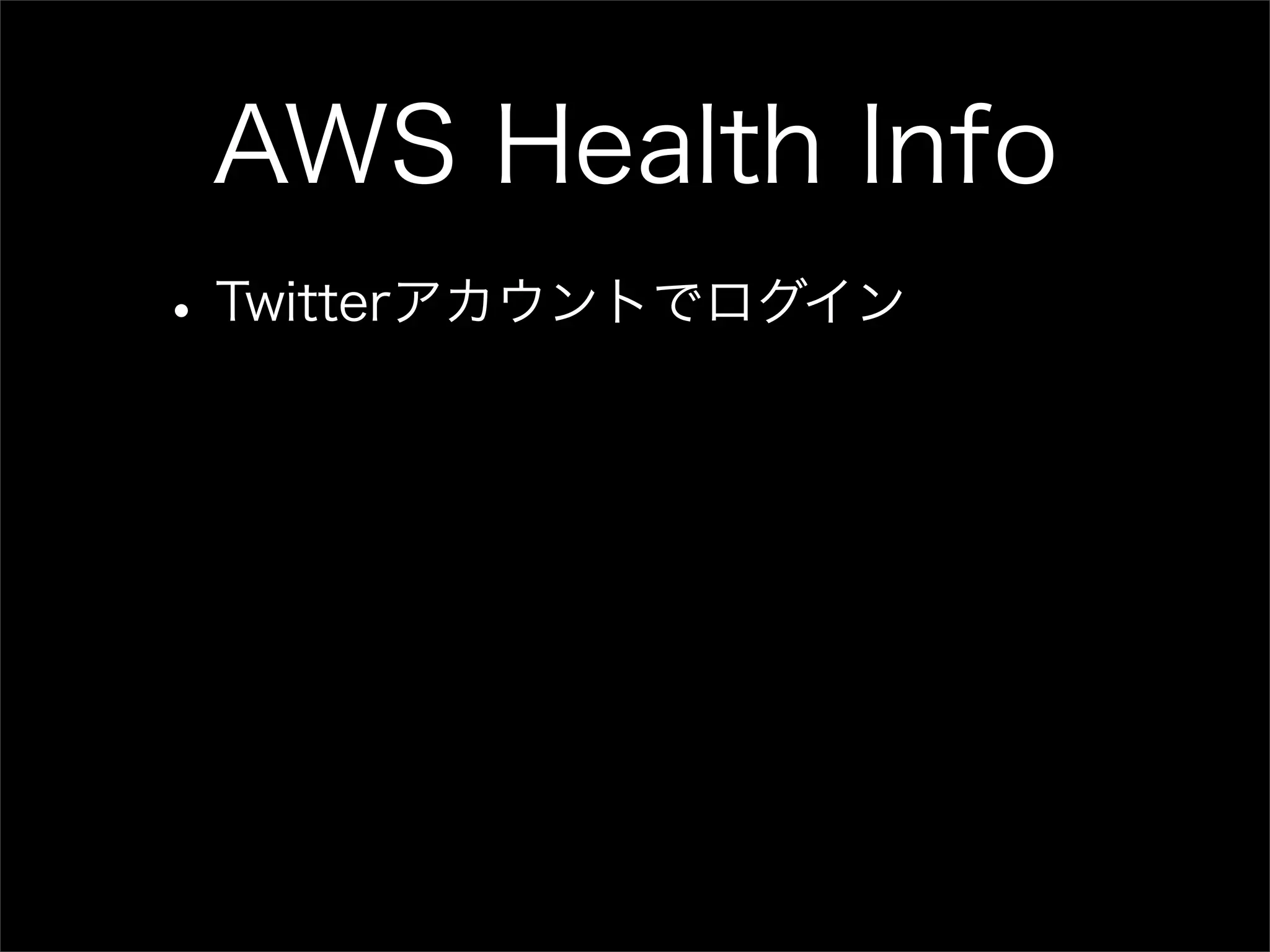 AWS Health Info • Twitterアカウントでログイン 