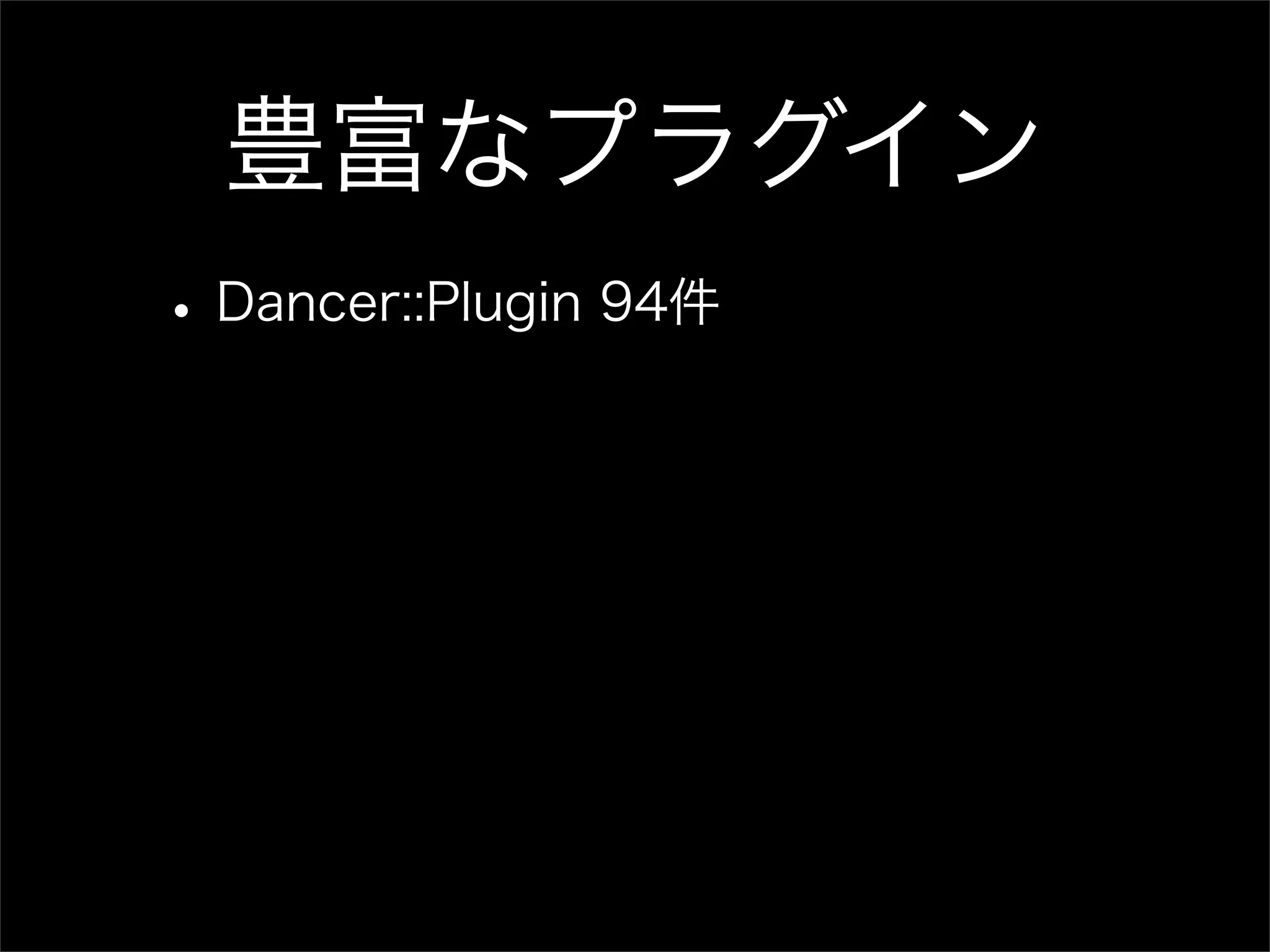 豊富なプラグイン • Dancer::Plugin 94件 