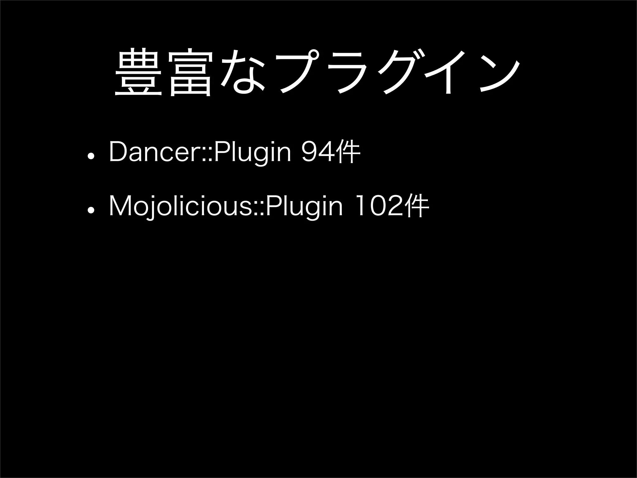 豊富なプラグイン • Dancer::Plugin 94件 • Mojolicious::Plugin 102件 