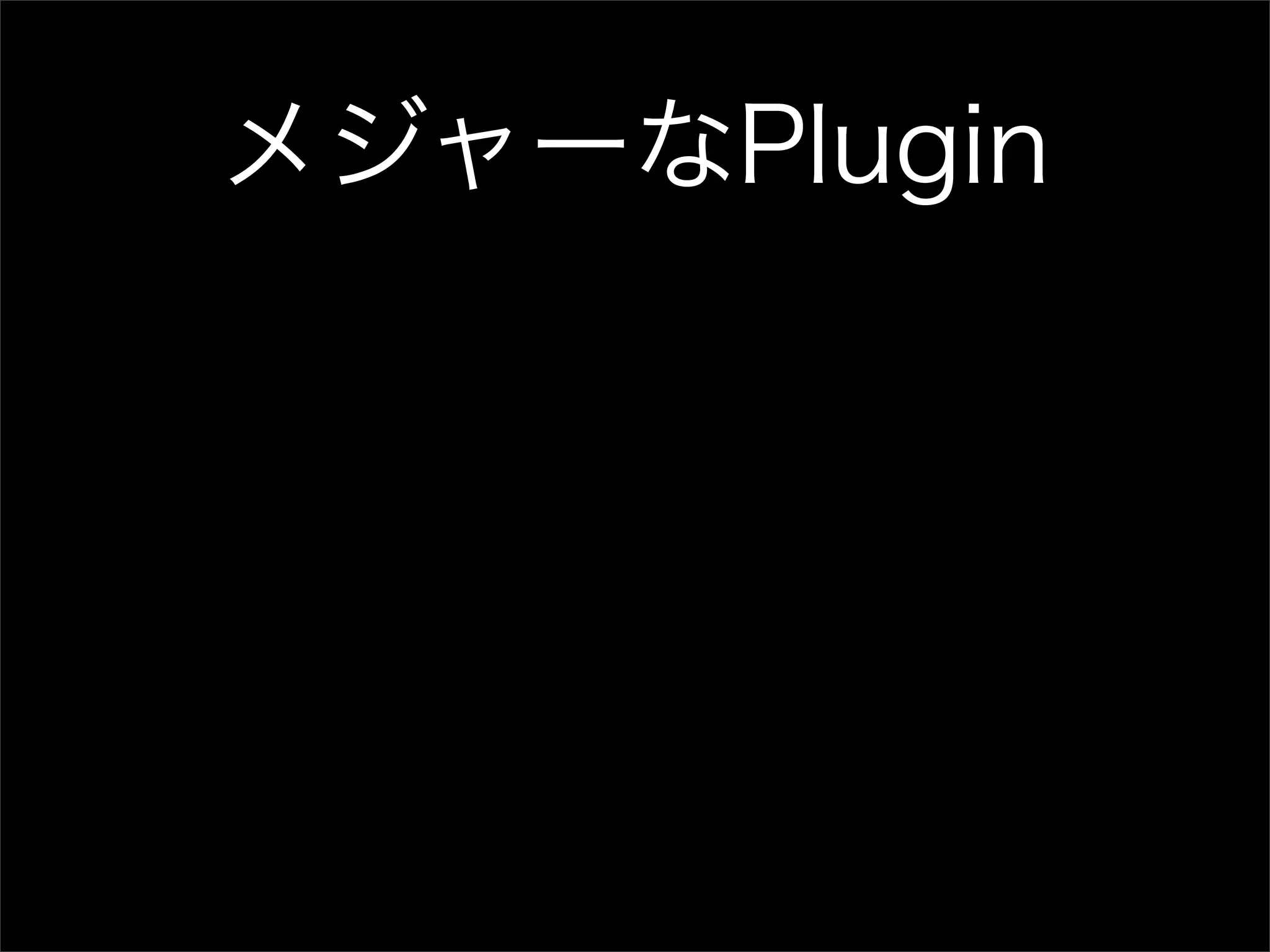 メジャーなPlugin 