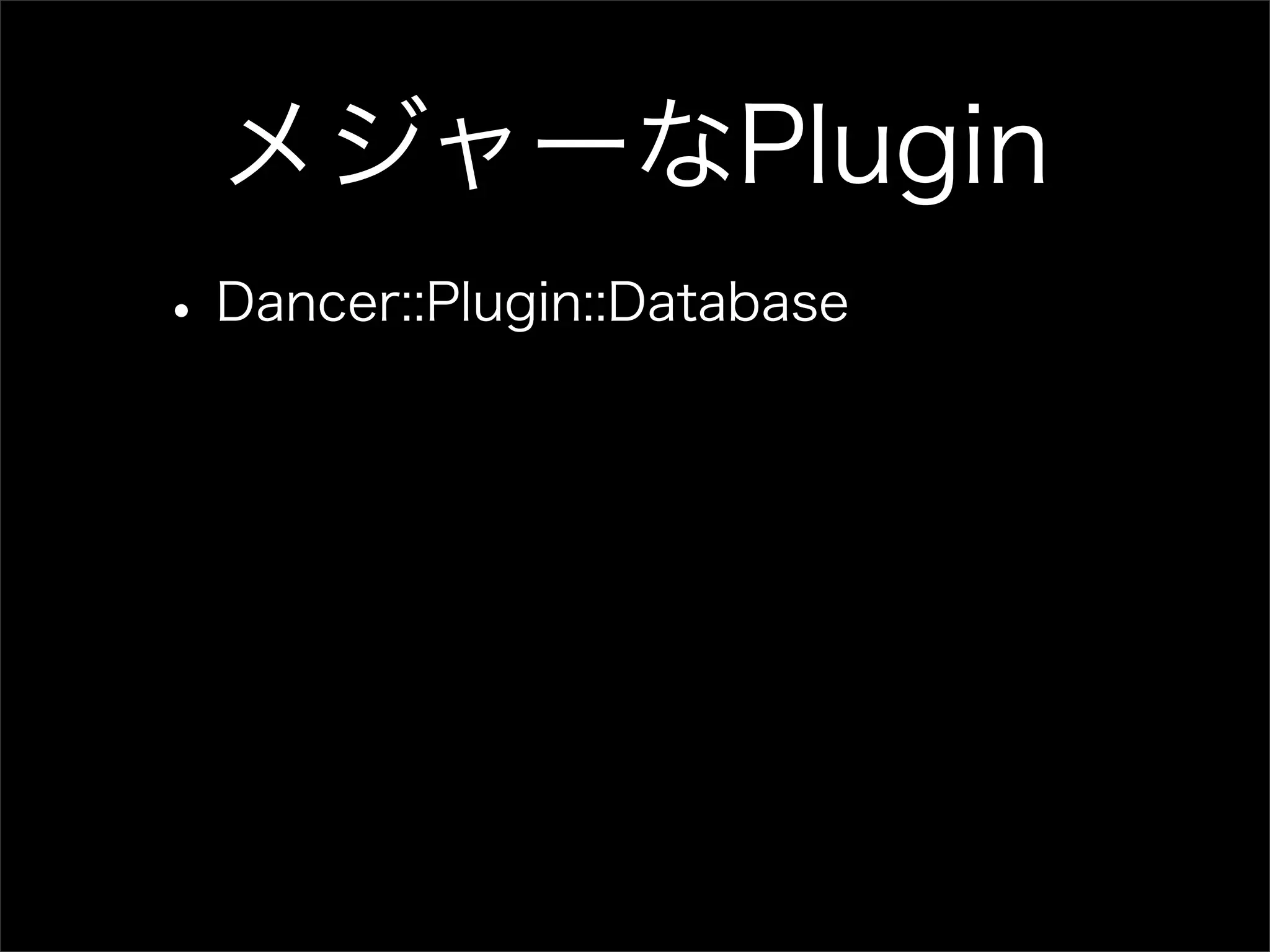メジャーなPlugin • Dancer::Plugin::Database 