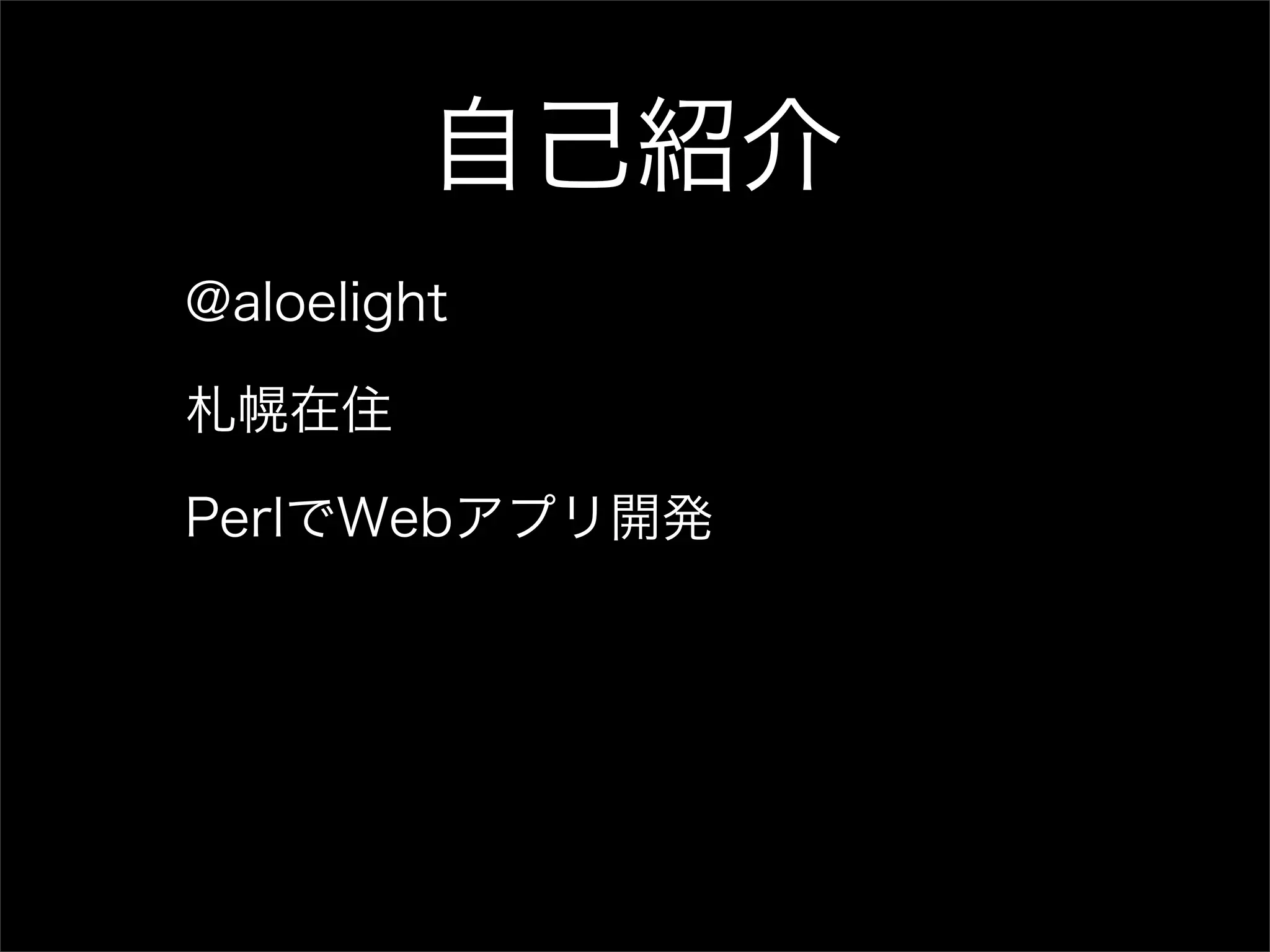自己紹介 @aloelight 札幌在住 PerlでWebアプリ開発 