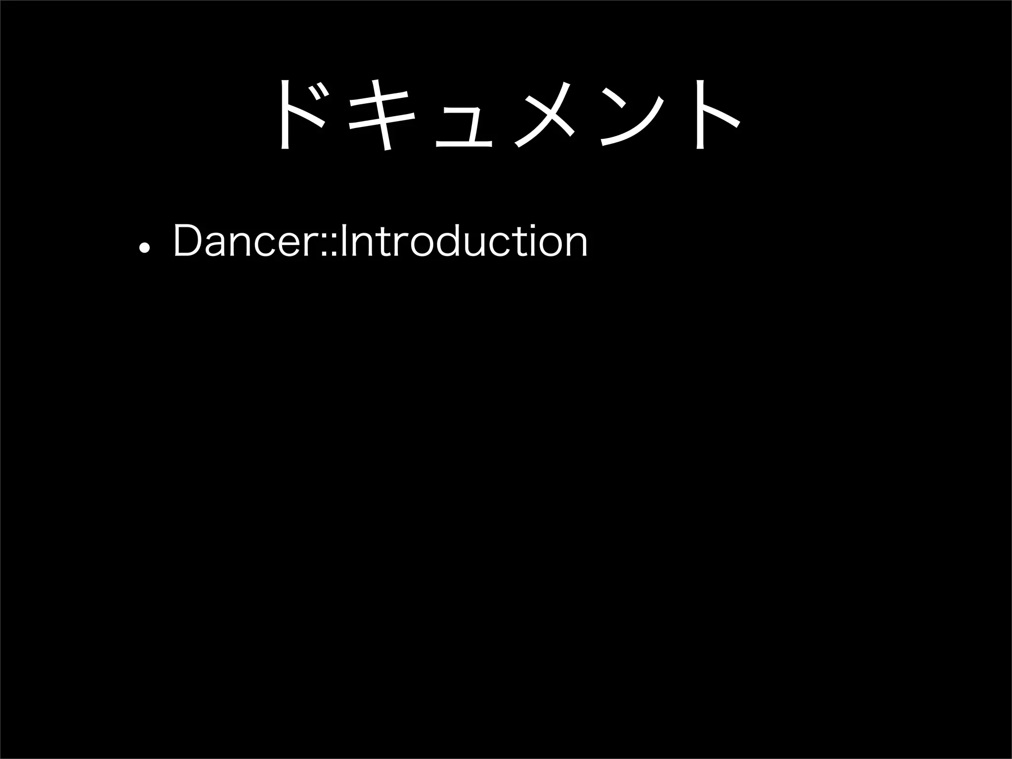 ドキュメント • Dancer::Introduction 