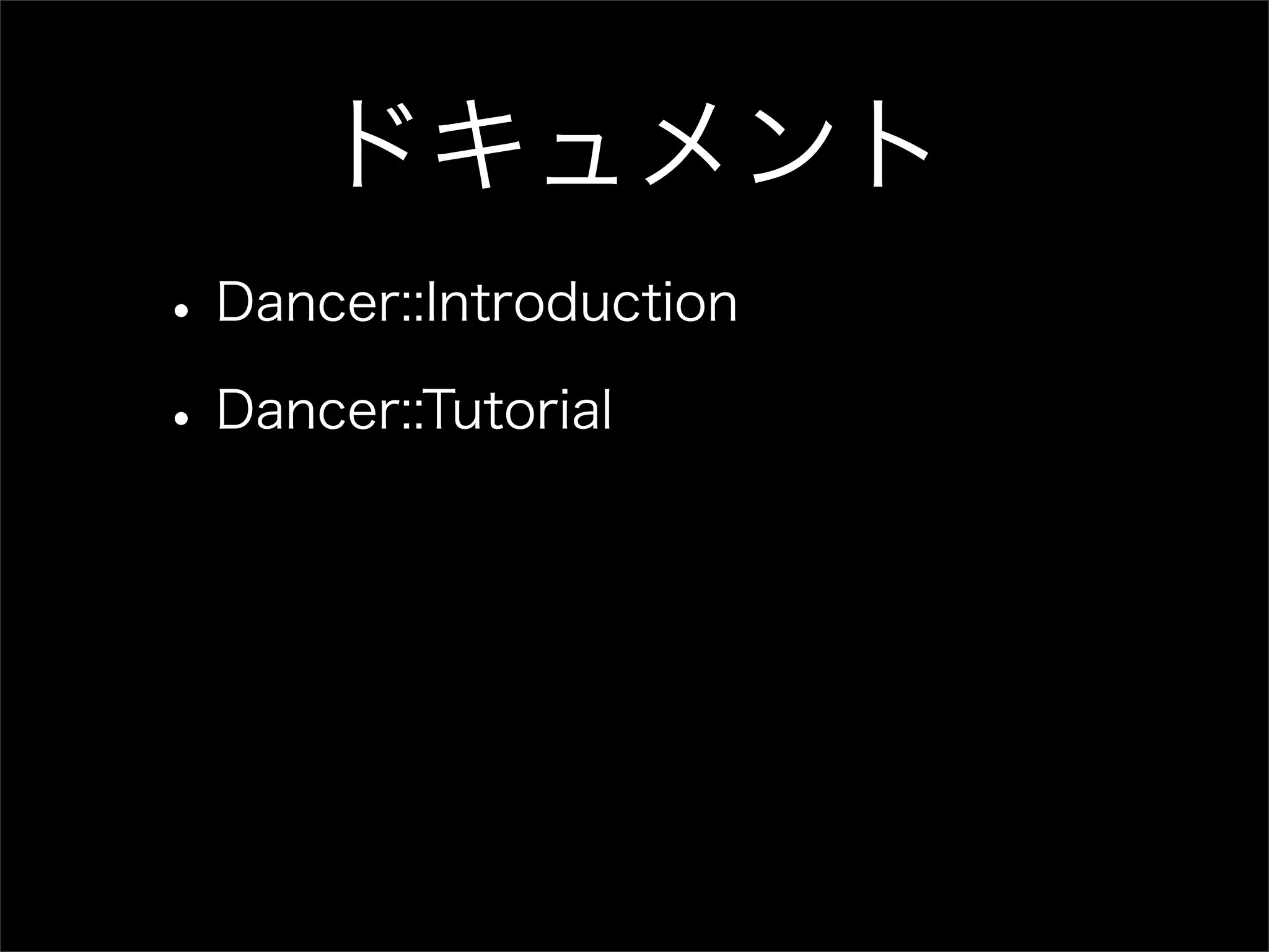 ドキュメント • Dancer::Introduction • Dancer::Tutorial 