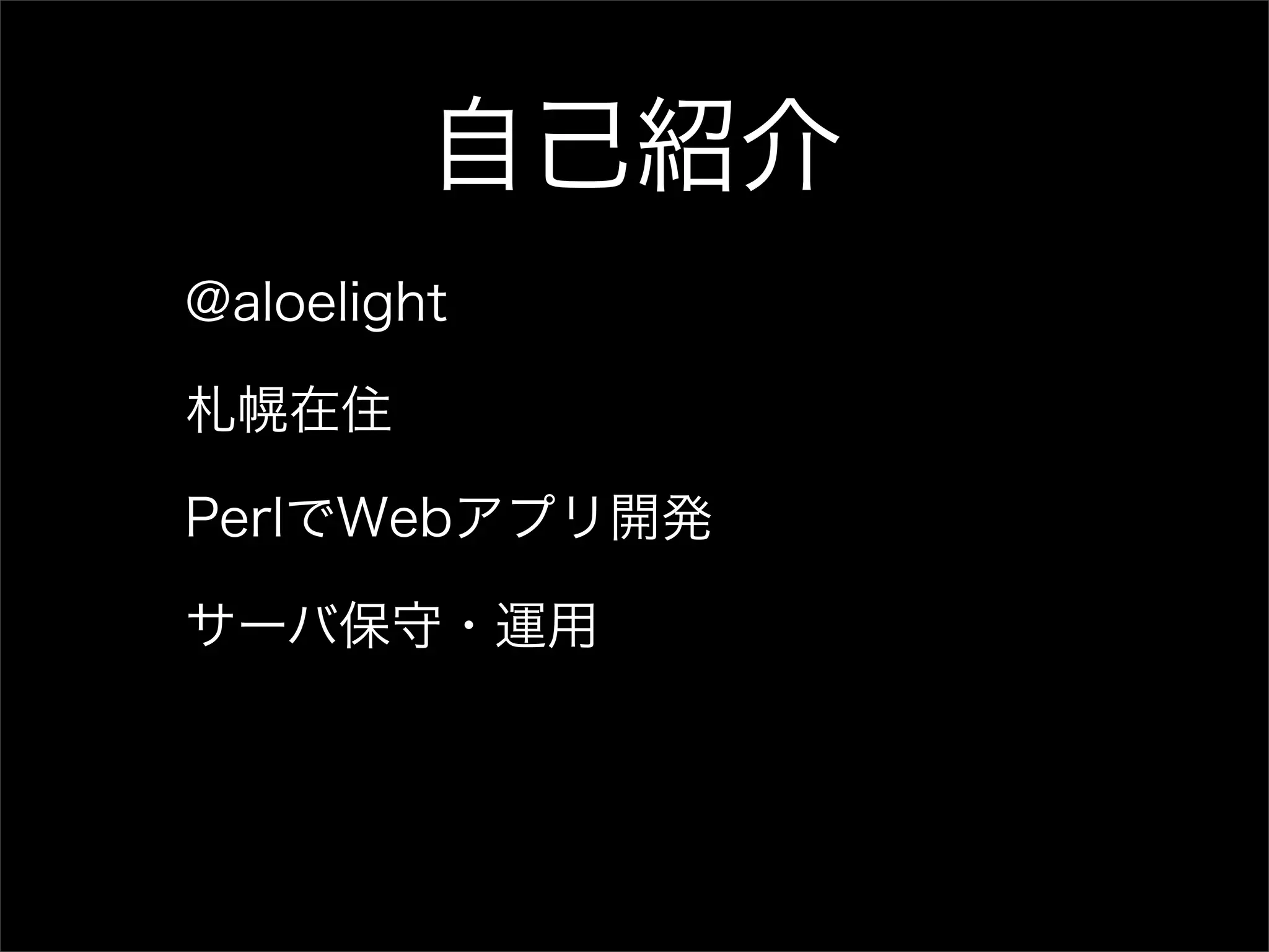 自己紹介 @aloelight 札幌在住 PerlでWebアプリ開発 サーバ保守・運用 