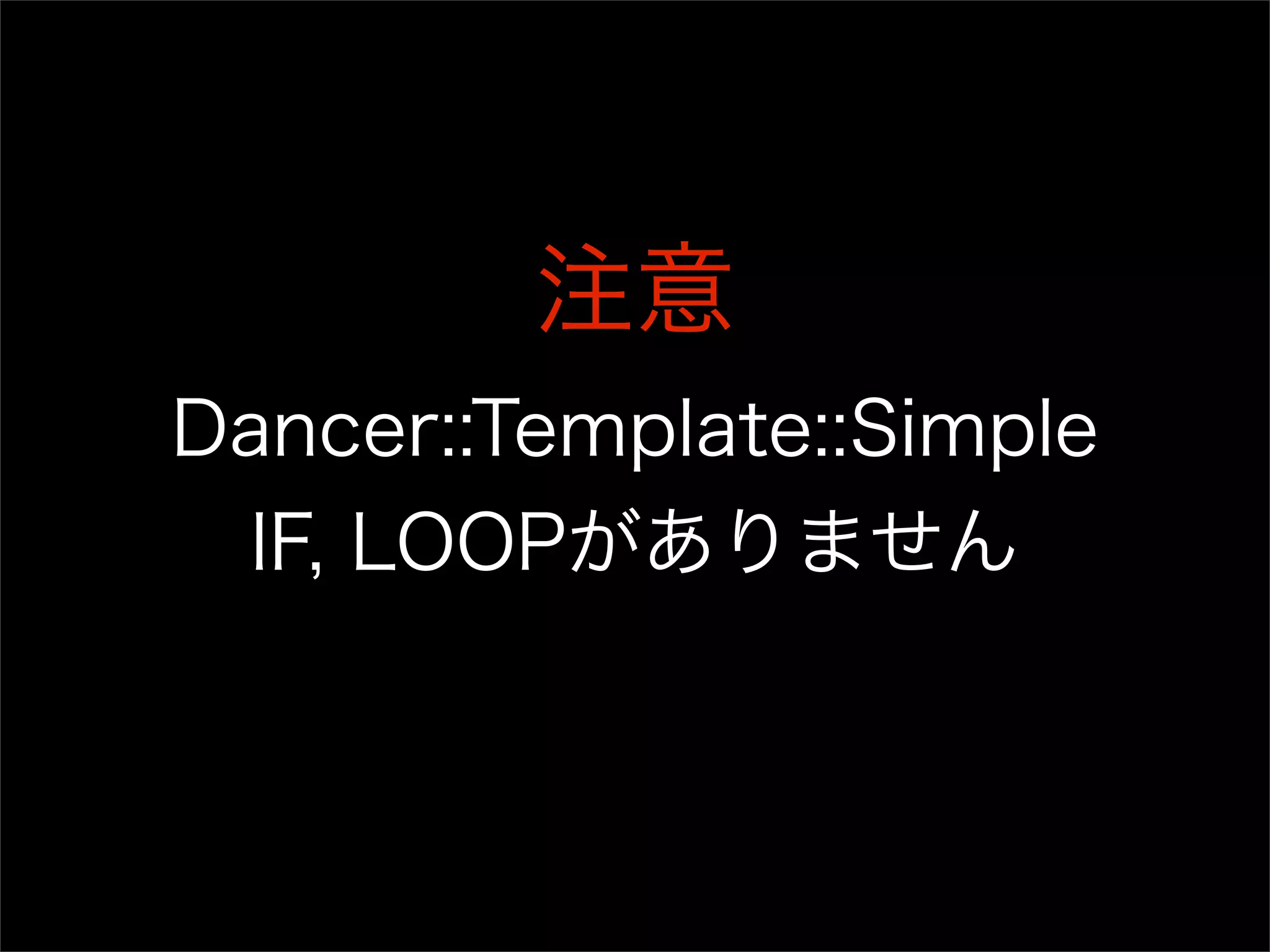 注意 Dancer::Template::Simple IF, LOOPがありません 