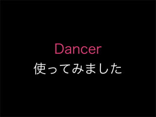 Dancer
使ってみました
 