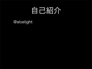 自己紹介
@aloelight
 