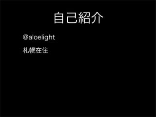 自己紹介
@aloelight

札幌在住
 
