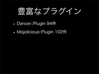 豊富なプラグイン
• Dancer::Plugin 94件
• Mojolicious::Plugin 102件
 