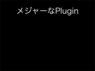 メジャーなPlugin
 