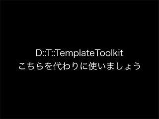 D::T::TemplateToolkit
こちらを代わりに使いましょう
 