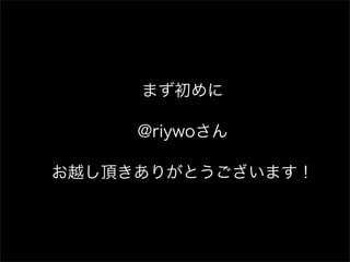 まず初めに

     @riywoさん

お越し頂きありがとうございます！
 