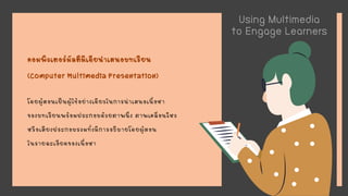 Using-Multimedia-to-Engage-Learnersฟหหฟกห | PDF